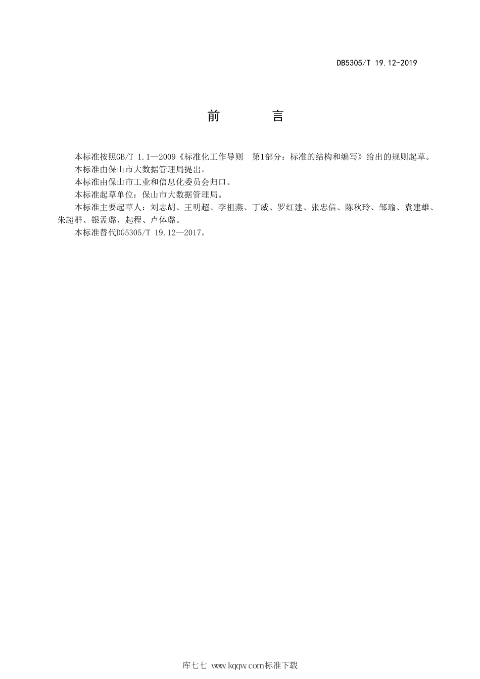 DB5305∕T 19.12-2019 保山市信息惠民工程综合标准 第12部分：公共基础信息库管理与应用标准.pdf_第2页