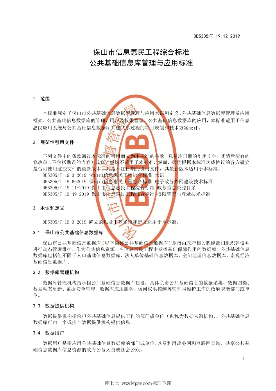 DB5305∕T 19.12-2019 保山市信息惠民工程综合标准 第12部分：公共基础信息库管理与应用标准.pdf_第3页