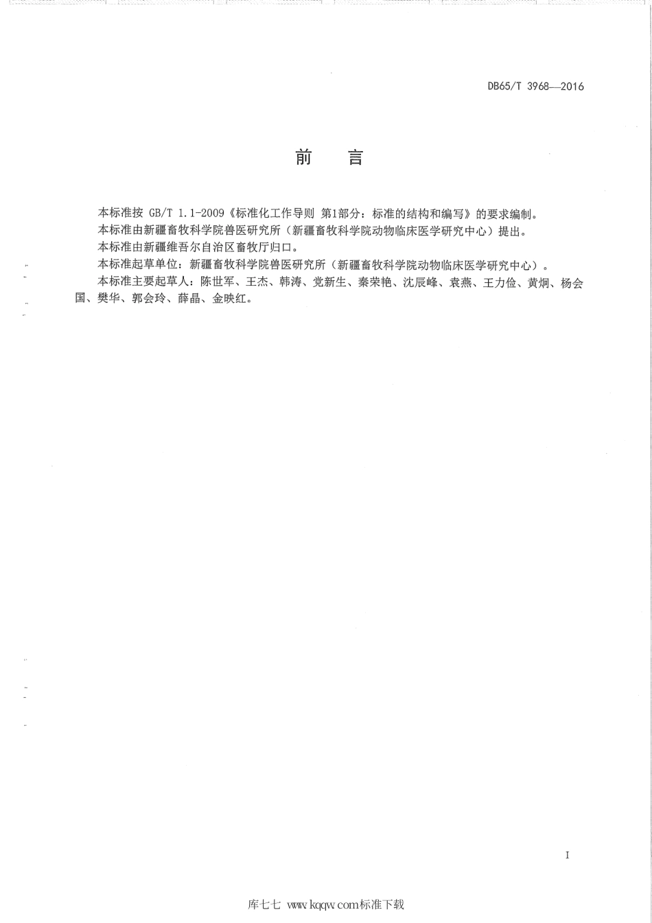 【地方标准】DB65∕T 3968-2016 羊妊娠毒血症防治技术规程.pdf_第2页