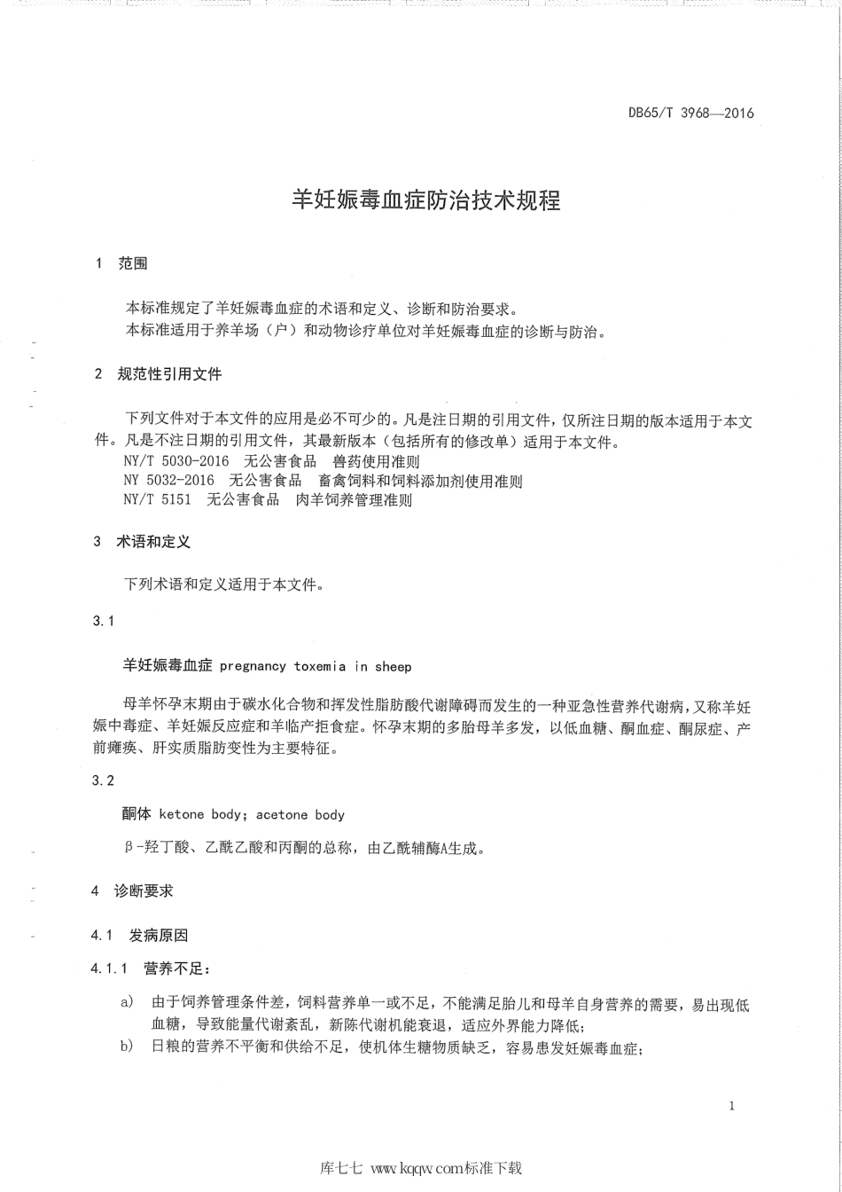 【地方标准】DB65∕T 3968-2016 羊妊娠毒血症防治技术规程.pdf_第3页