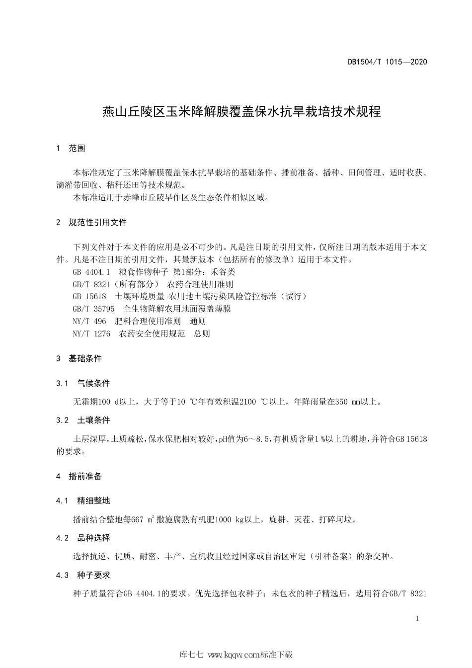 【地方标准】DB1504∕T 1015-2020 燕山丘陵区玉米降解膜覆盖保水抗旱栽培技术规程.pdf_第3页