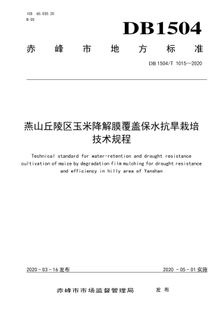 【地方标准】DB1504∕T 1015-2020 燕山丘陵区玉米降解膜覆盖保水抗旱栽培技术规程.pdf