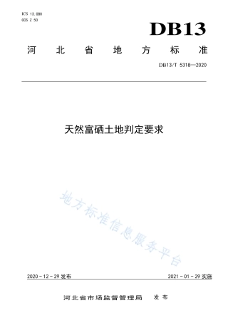 DB13T 5318-2020 天然富硒土地判定要求.pdf
