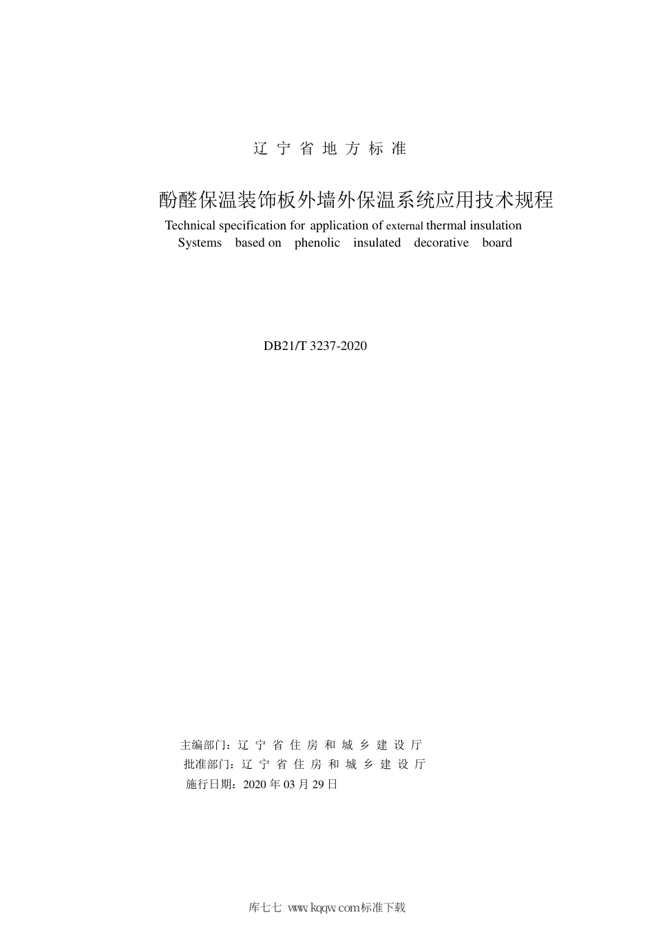 【地方标准】DB21∕T 3237-2020 酚醛保温装饰板外墙外保温系统应用技术规程.pdf_第2页