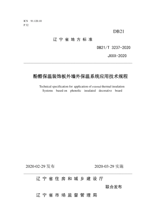 【地方标准】DB21∕T 3237-2020 酚醛保温装饰板外墙外保温系统应用技术规程.pdf
