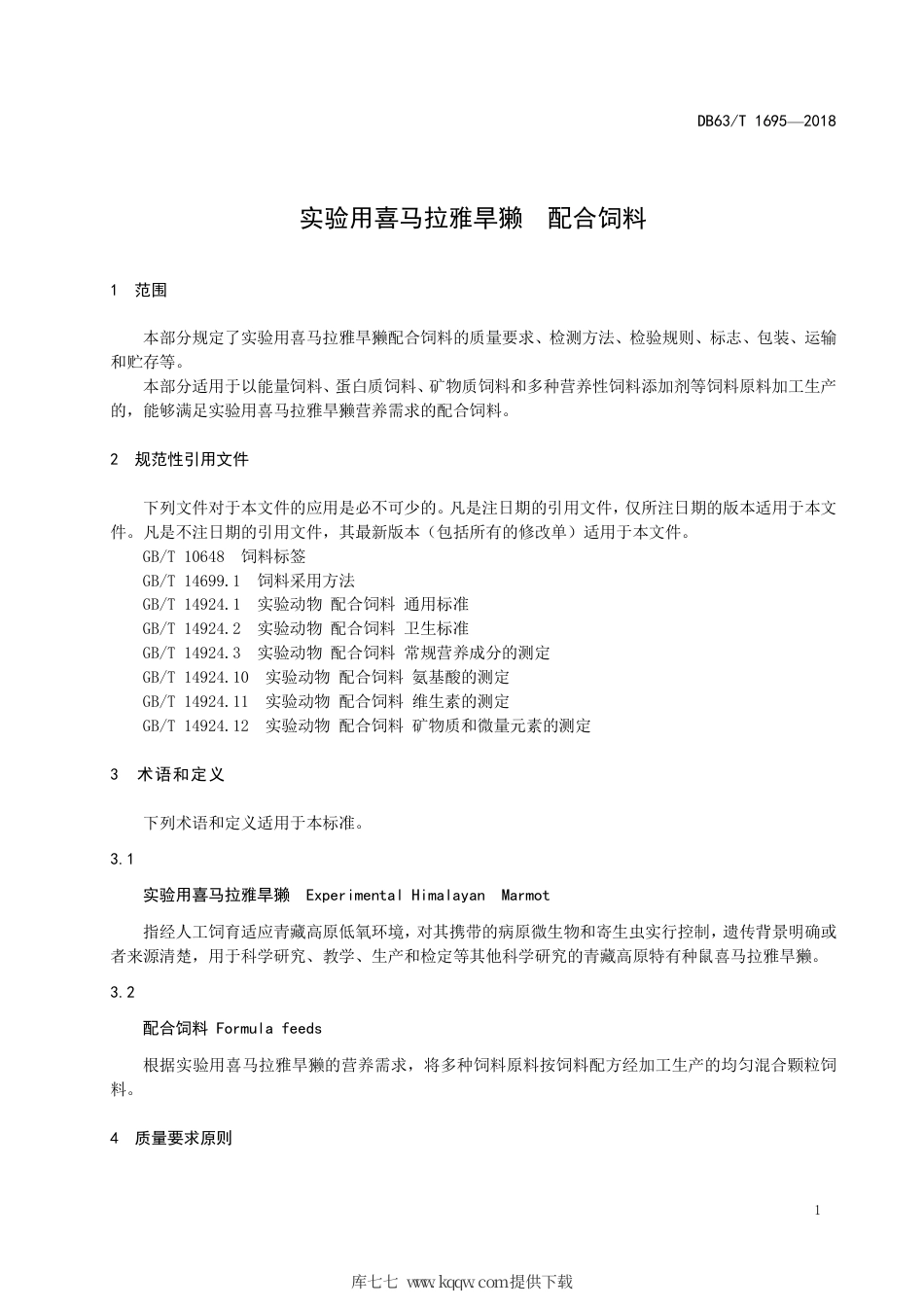 【地方标准】DB63∕T 1695-2018 实验用喜马拉雅旱獭 配合饲料.pdf_第3页