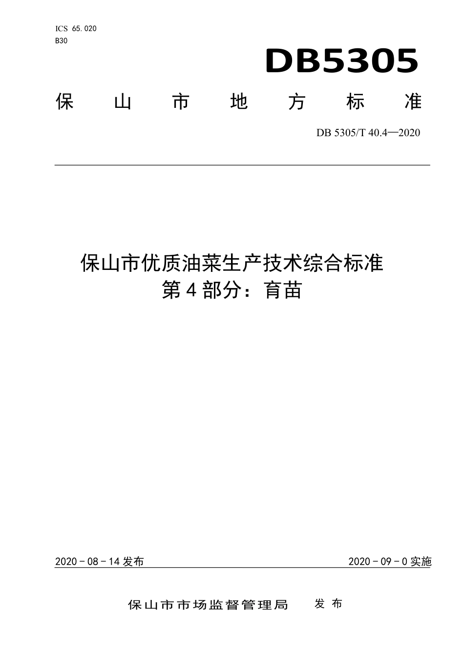 DB5305∕T 40.4-2020 保山市优质油菜生产技术综合标准 第4部分：育苗.pdf_第1页