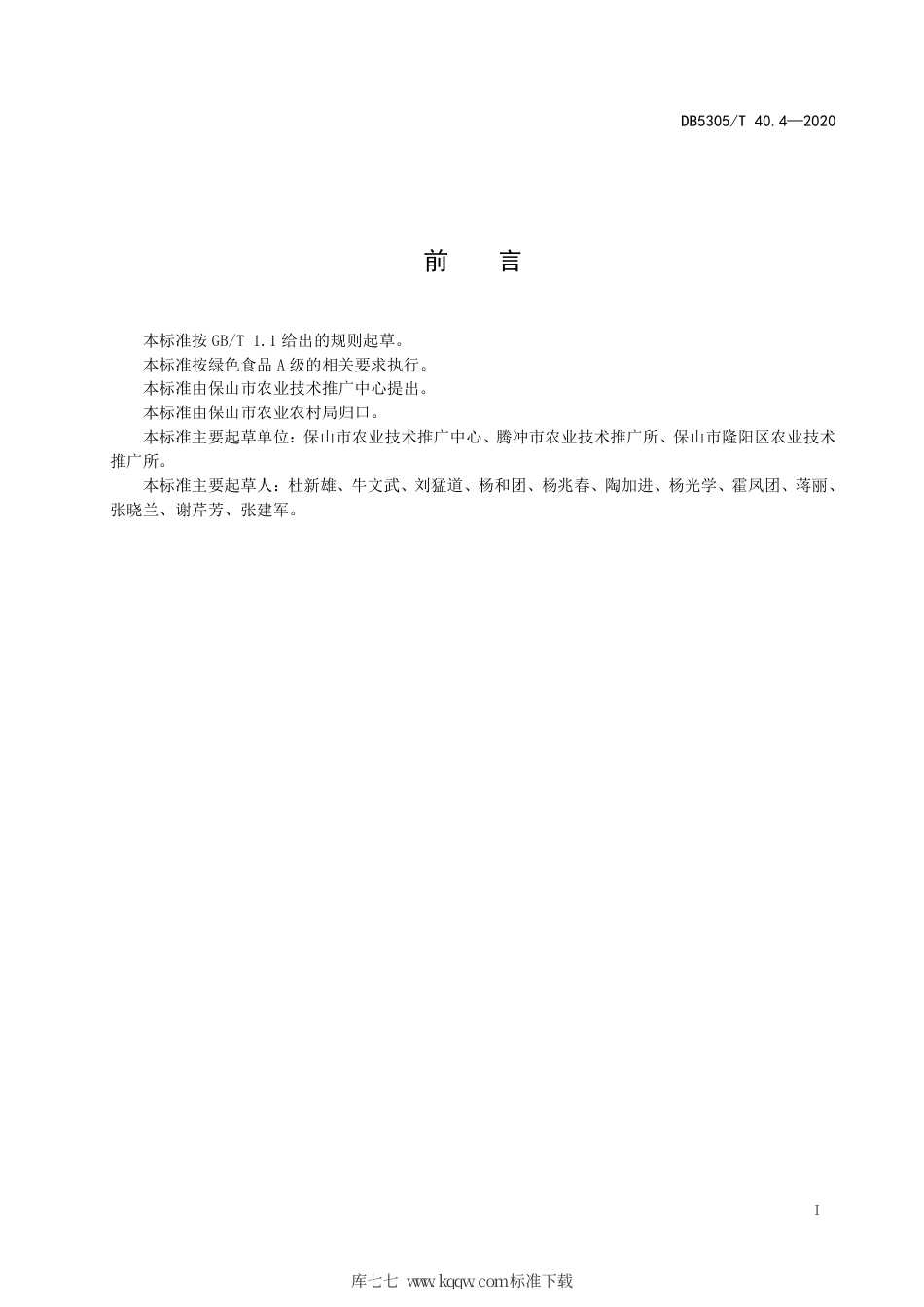 DB5305∕T 40.4-2020 保山市优质油菜生产技术综合标准 第4部分：育苗.pdf_第3页