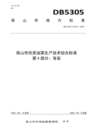 DB5305∕T 40.4-2020 保山市优质油菜生产技术综合标准 第4部分：育苗.pdf