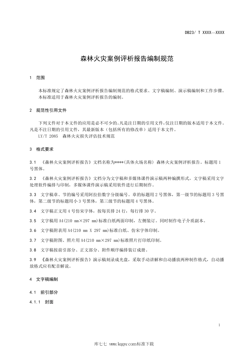 【地方标准】DB23∕T 2591-2020 森林火灾案例评析报告编制规范.pdf_第3页
