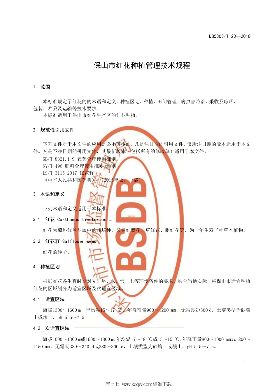 DB5305∕T 23-2018 保山市红花种植管理规程.pdf_第3页