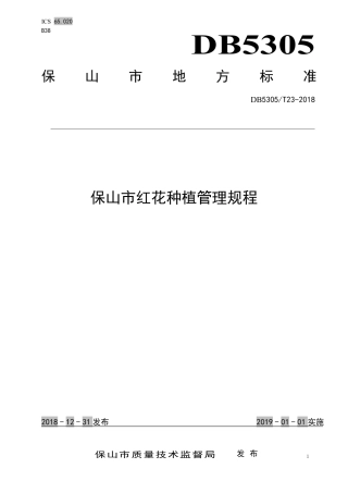 DB5305∕T 23-2018 保山市红花种植管理规程.pdf
