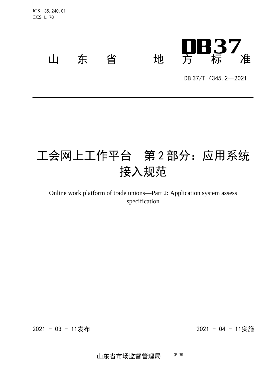 DB37∕T4345.2-2021工会网上工作平台第2部分：应用系统接入规范.docx_第1页