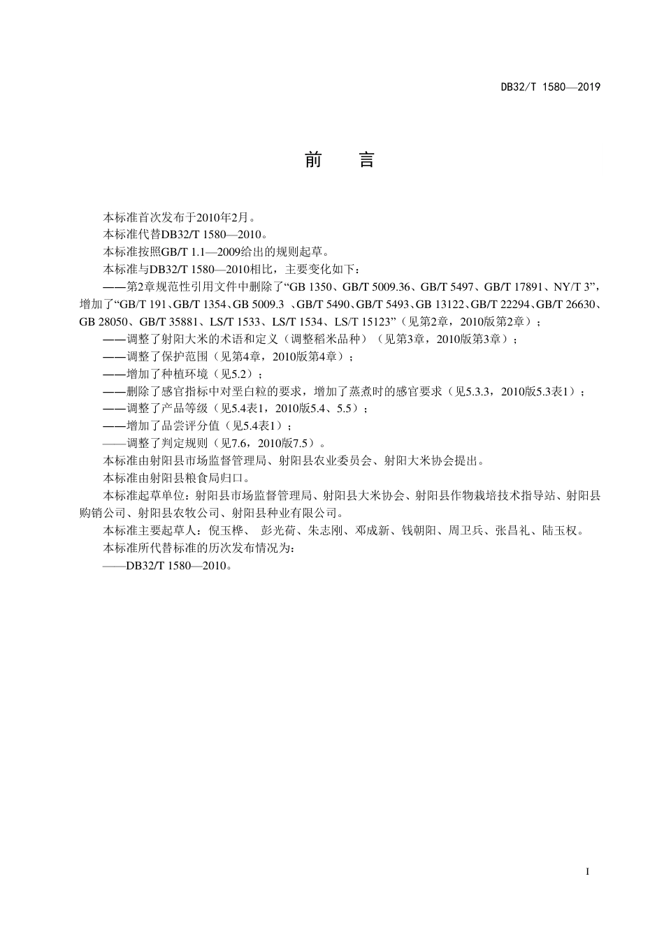 DB32T 1580-2019 地理标志产品  射阳大米.pdf_第2页