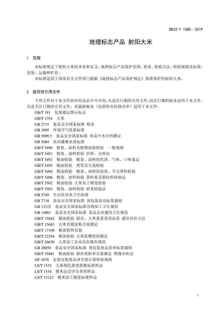 DB32T 1580-2019 地理标志产品  射阳大米.pdf_第3页