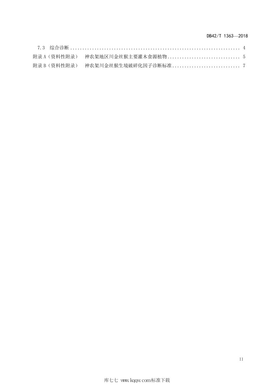 DB42∕T 1363-2018 神农架川金丝猴生境破碎化诊断技术规程.pdf_第3页