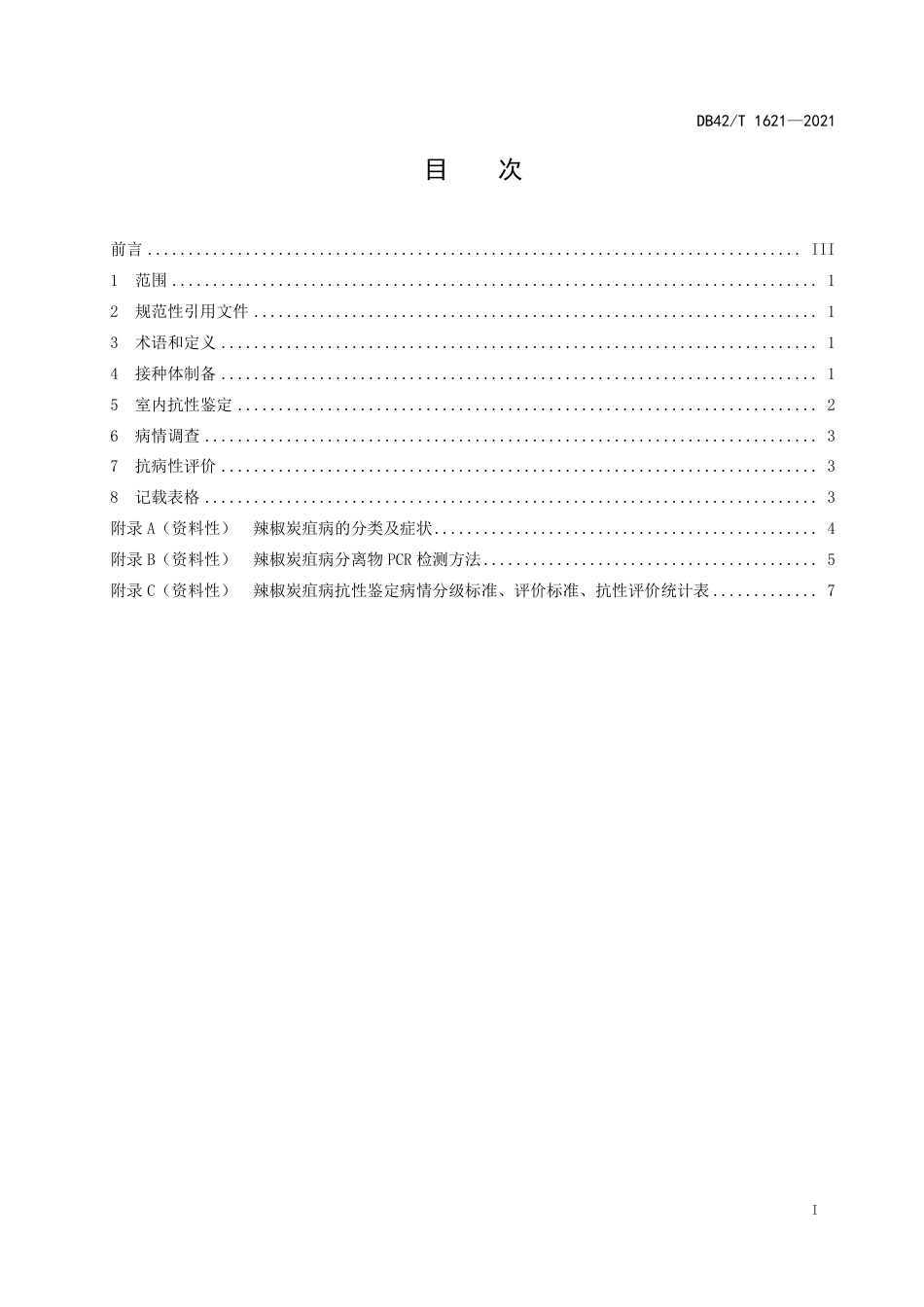 DB42T1621-2021辣椒炭疽病抗性鉴定技术规程.pdf_第3页