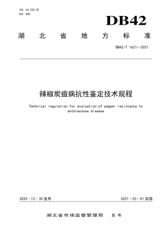 DB42T1621-2021辣椒炭疽病抗性鉴定技术规程.pdf