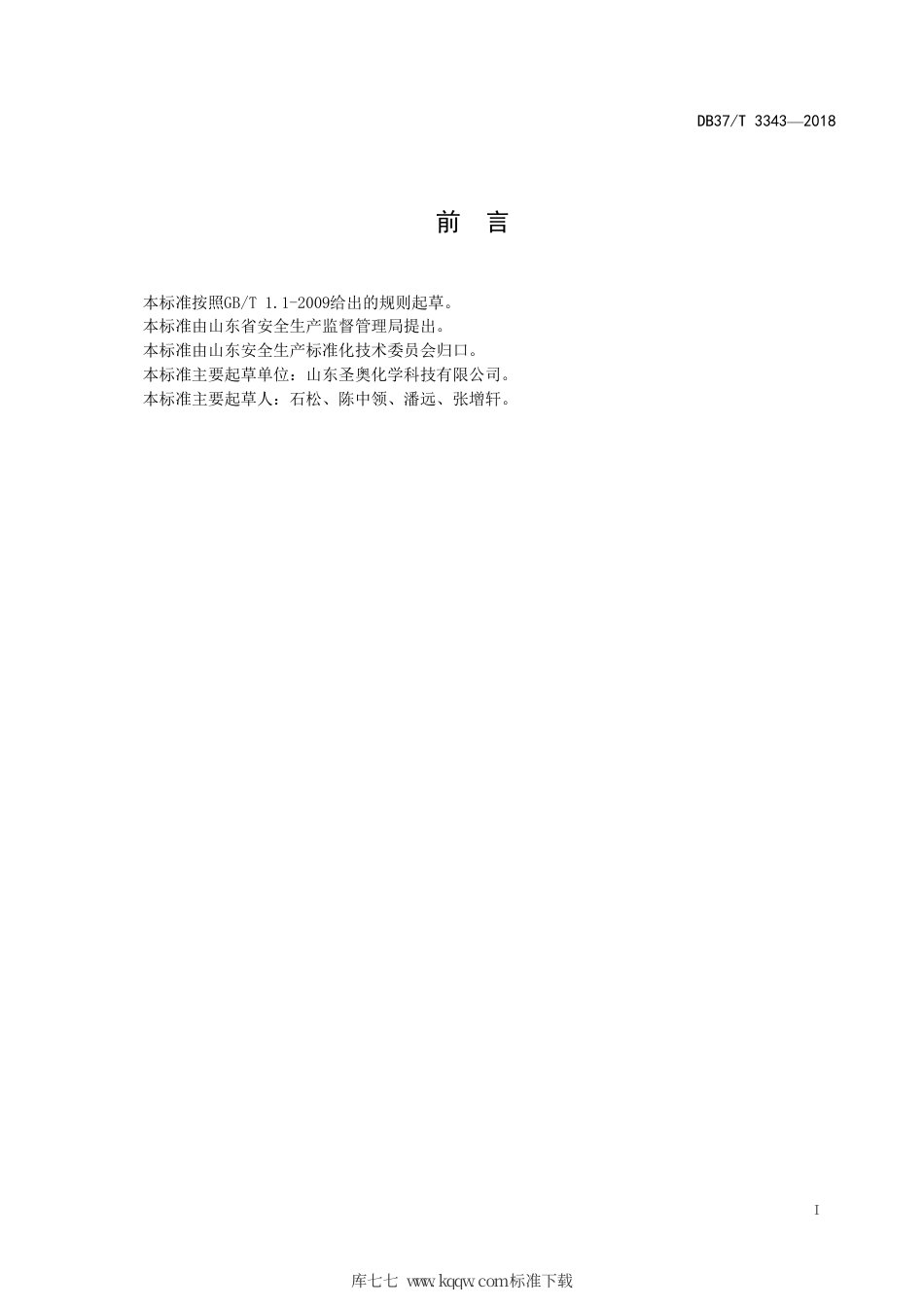 【地方标准】DB37∕T 3343-2018 橡胶防老剂行业企业安全生产风险分级管控体系实施指南.pdf_第2页