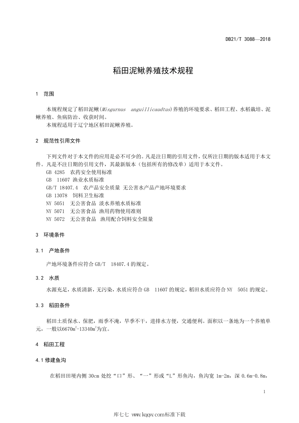 【地方标准】DB21∕T 3088-2018 稻田泥鳅养殖技术规程.pdf_第3页