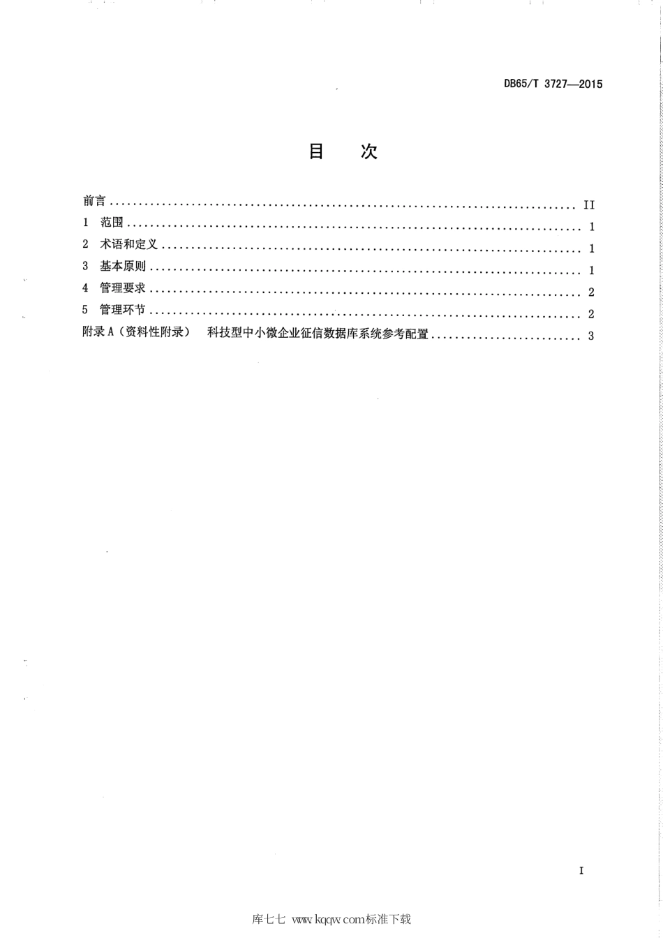 【地方标准】DB65∕T 3727-2015 科技型中小微企业征信数据库管理规范.pdf_第2页