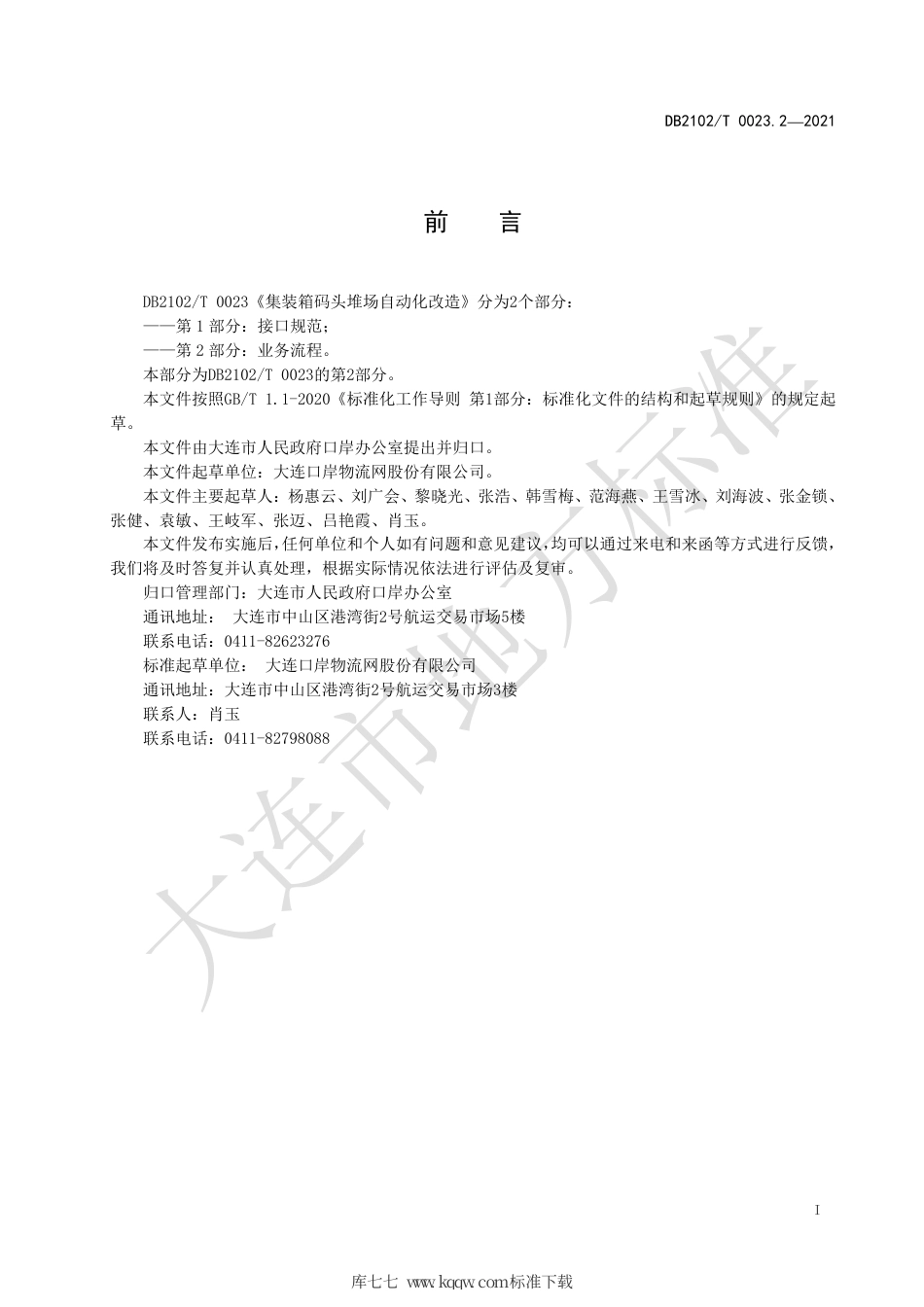【地方标准】DB2102∕T 0023.2-2021 集装箱码头堆场自动化改造 第2部分：业务流程.pdf_第2页