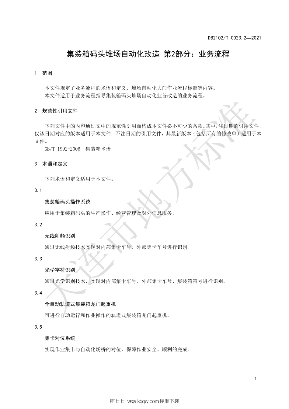 【地方标准】DB2102∕T 0023.2-2021 集装箱码头堆场自动化改造 第2部分：业务流程.pdf_第3页