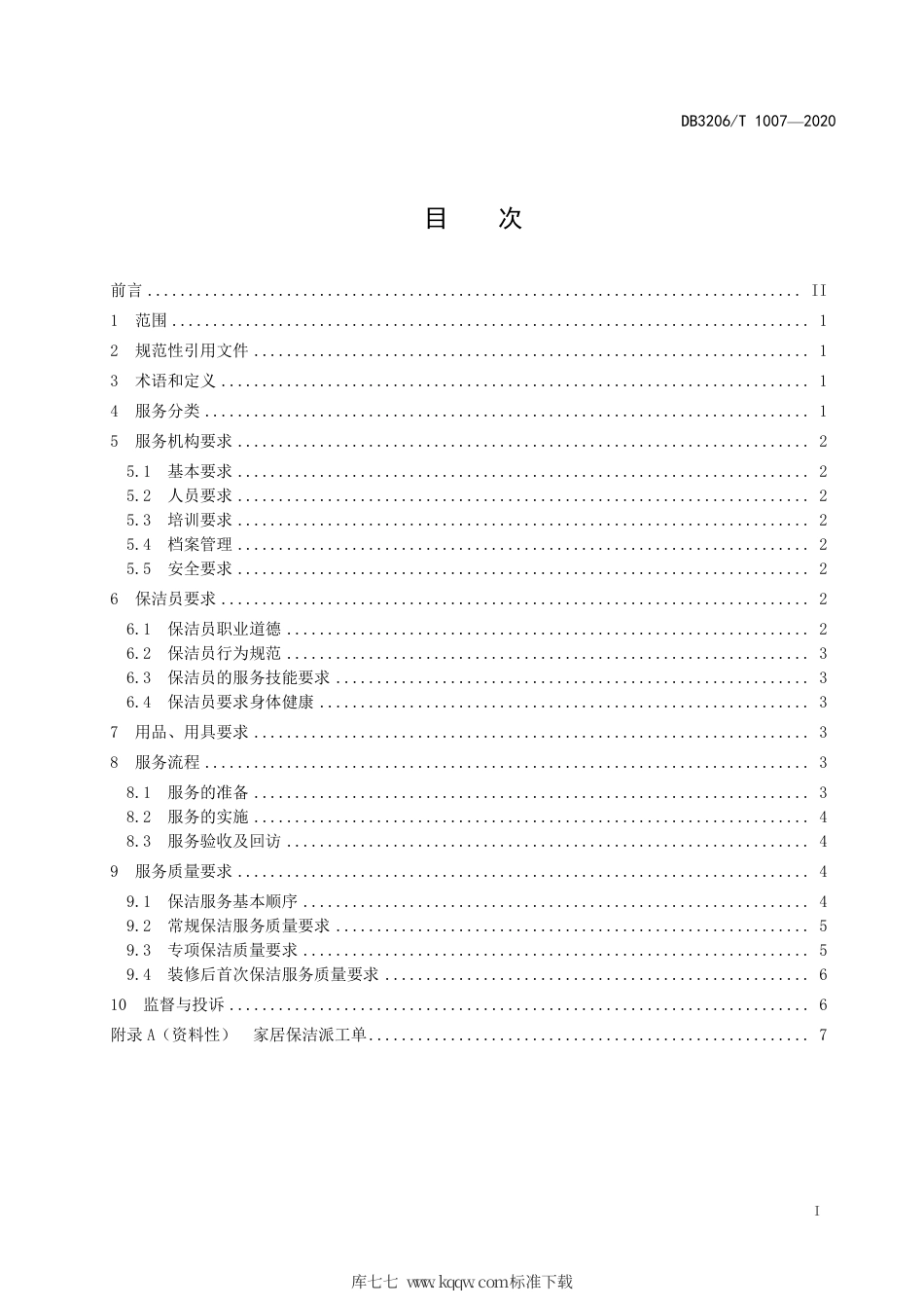 【地方标准】DB3206∕T 1007-2020 家居保洁服务规范.pdf_第2页