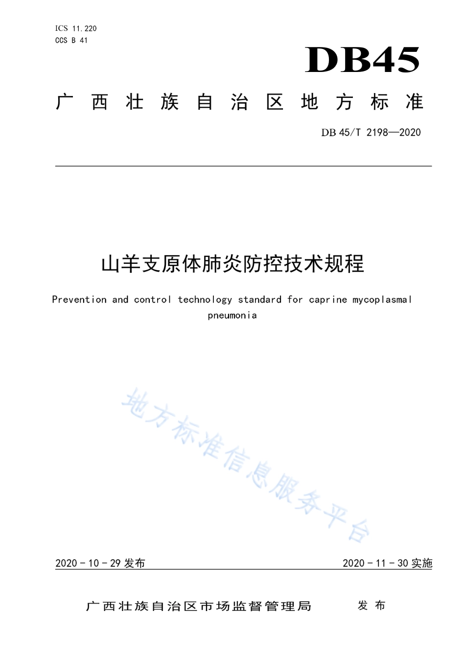 DB45T 2198-2020 山羊支原体肺炎防控技术规程.pdf_第1页