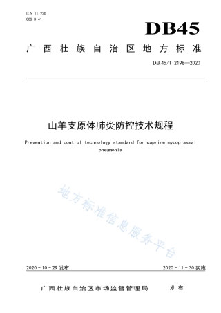 DB45T 2198-2020 山羊支原体肺炎防控技术规程.pdf
