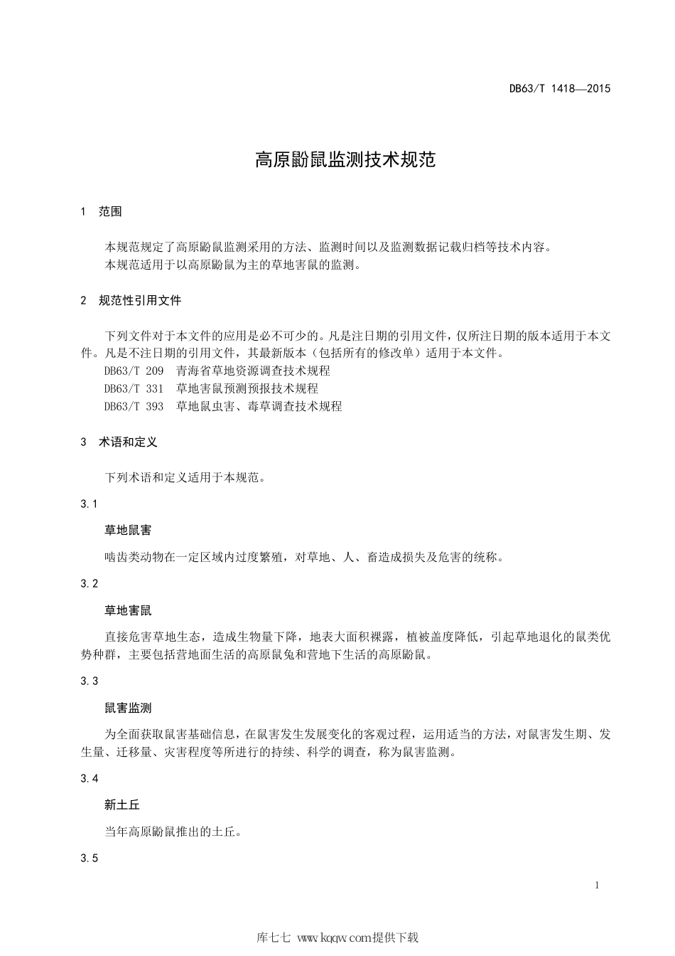 【地方标准】DB63∕T 1418-2015 高原鼢鼠监测技术规范.pdf_第3页