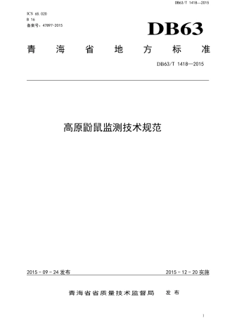 【地方标准】DB63∕T 1418-2015 高原鼢鼠监测技术规范.pdf