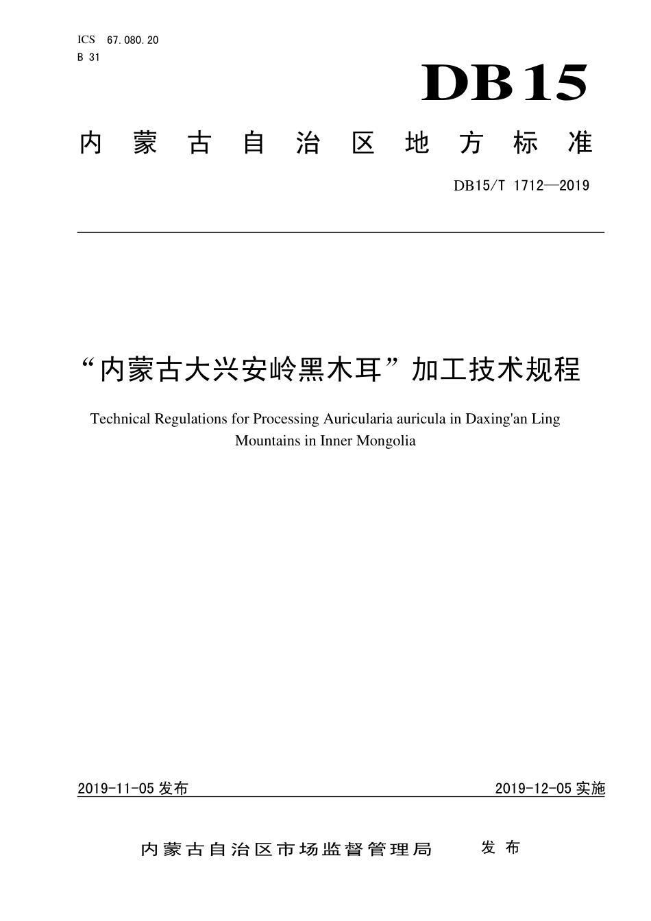 DB15∕T 1712-2019 “内蒙古大兴安岭黑木耳”加工技术规程.pdf_第1页