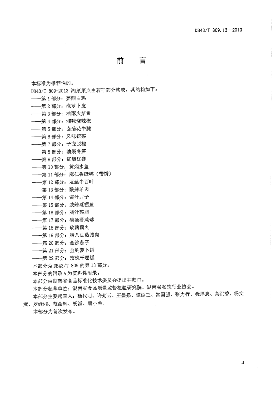 DB43T 809.13-2013 一桌筵宴湘菜 第13部分：酸辣羊肉.pdf_第3页