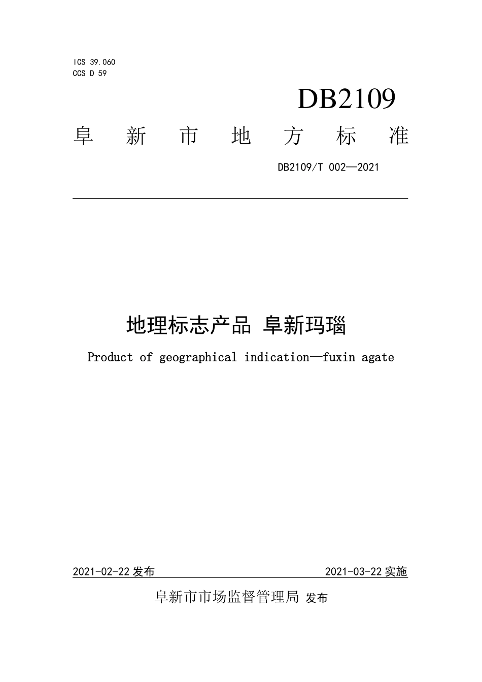 DB2109∕T 002-2021 地理标志产品 阜新玛瑙.pdf_第1页