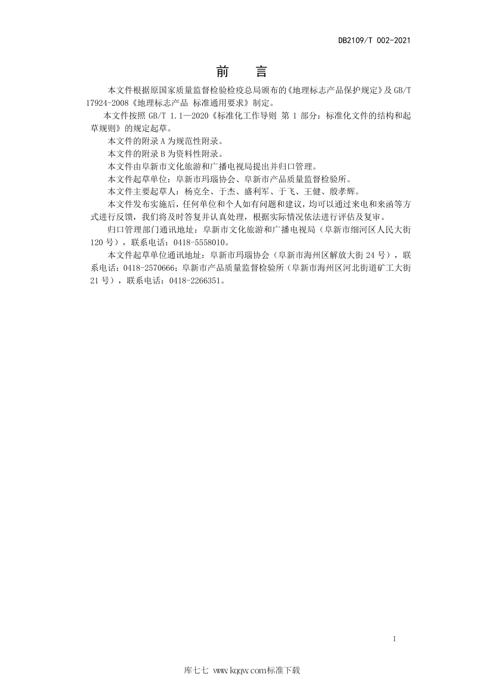 DB2109∕T 002-2021 地理标志产品 阜新玛瑙.pdf_第2页