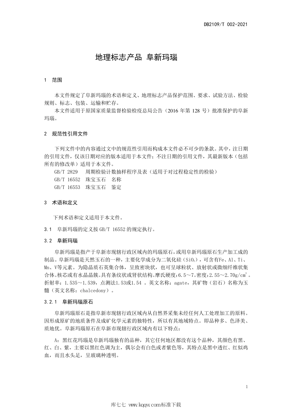 DB2109∕T 002-2021 地理标志产品 阜新玛瑙.pdf_第3页