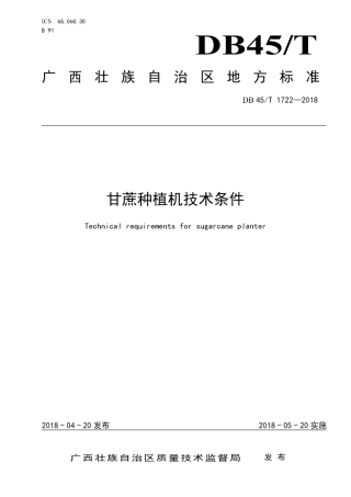 【地方标准】DB45∕T 1722-2018 甘蔗种植机技术条件.pdf
