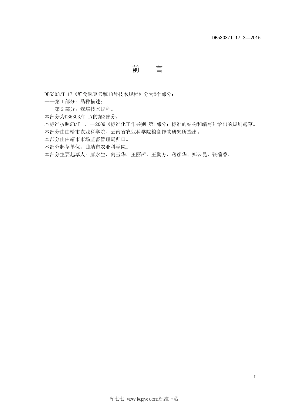 DB5303∕T 17.2-2017 鲜食豌豆云豌18号技术规程 第2部分：栽培技术规程.pdf_第3页