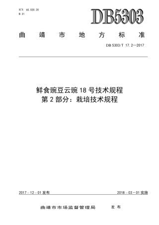 DB5303∕T 17.2-2017 鲜食豌豆云豌18号技术规程 第2部分：栽培技术规程.pdf