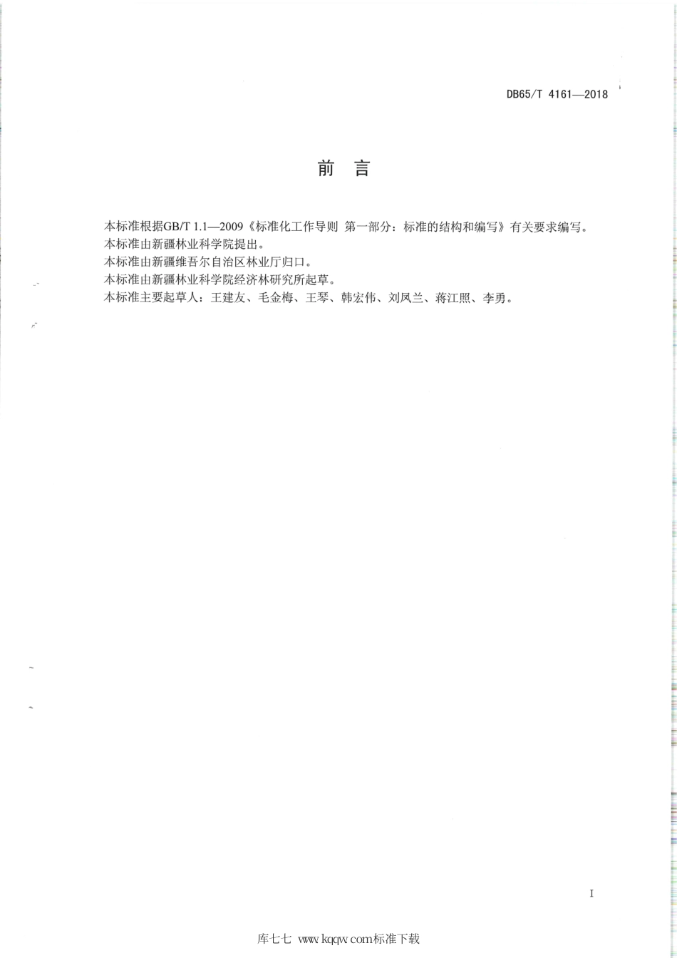 【地方标准】DB65∕T 4161-2018 黑果拘杞高效栽培技术规程.pdf_第2页