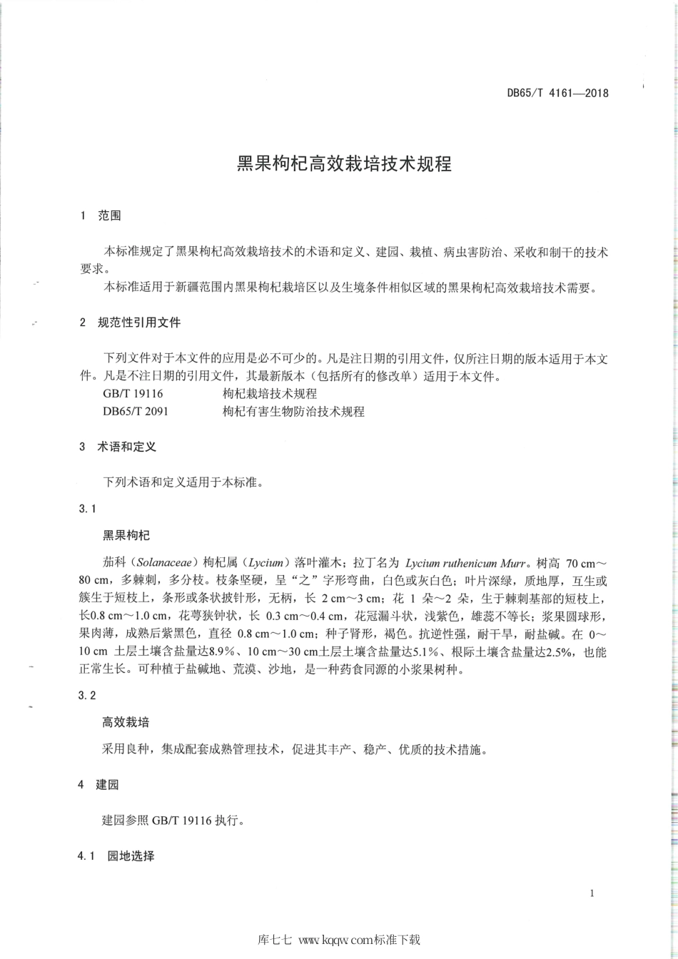 【地方标准】DB65∕T 4161-2018 黑果拘杞高效栽培技术规程.pdf_第3页