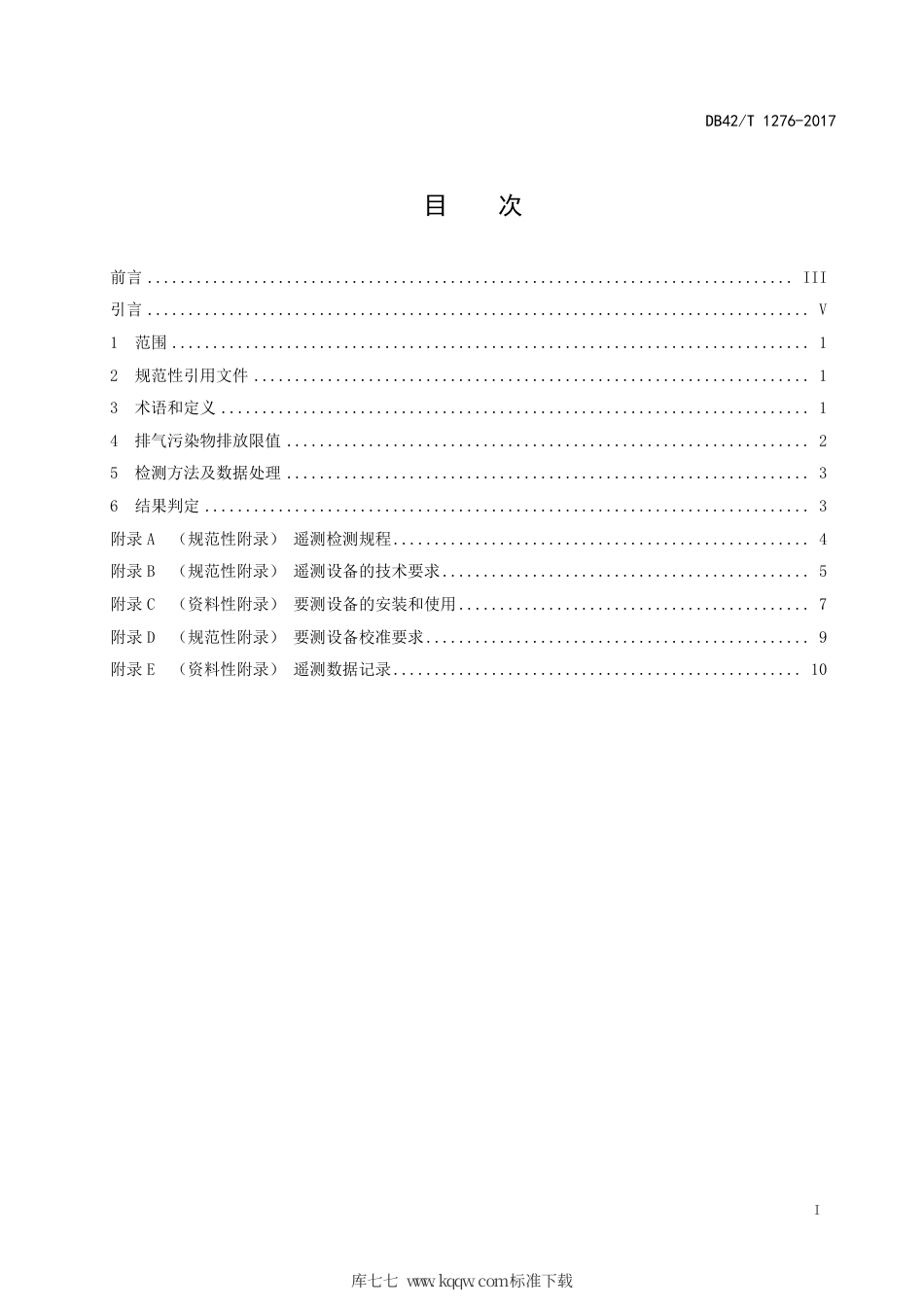 DB42∕T 1276-2017 湖北省在用汽车排气污染物排放限值及检测方法（遥测法）.pdf_第3页