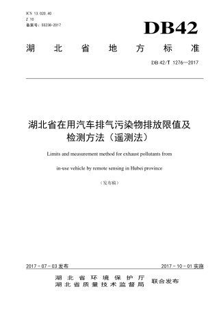 DB42∕T 1276-2017 湖北省在用汽车排气污染物排放限值及检测方法（遥测法）.pdf