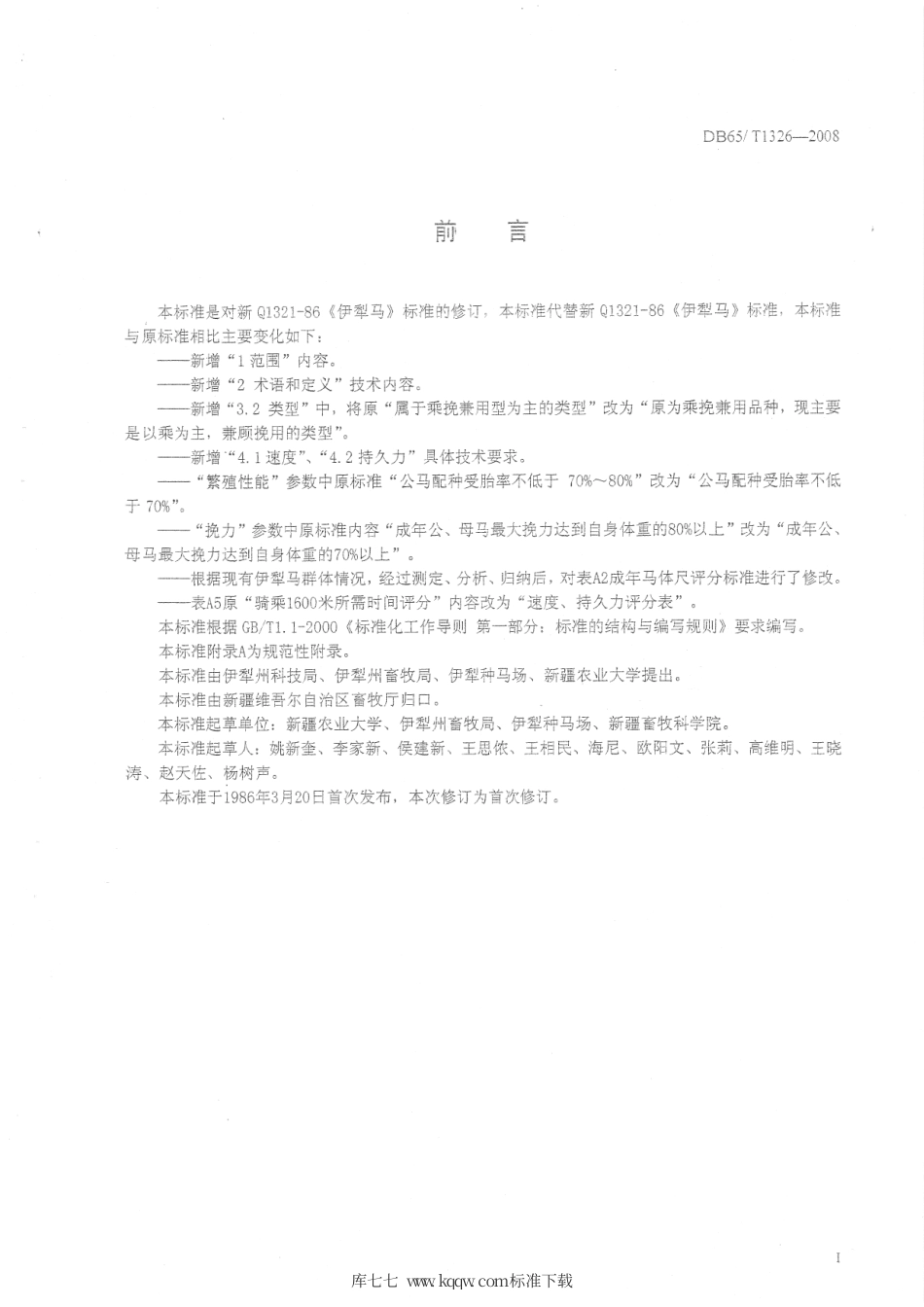 【地方标准】DB65∕T 1326-2008 伊犁马.pdf_第2页