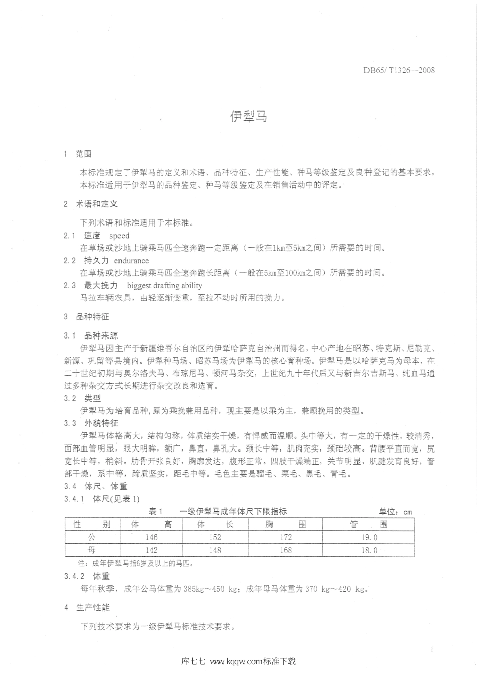 【地方标准】DB65∕T 1326-2008 伊犁马.pdf_第3页