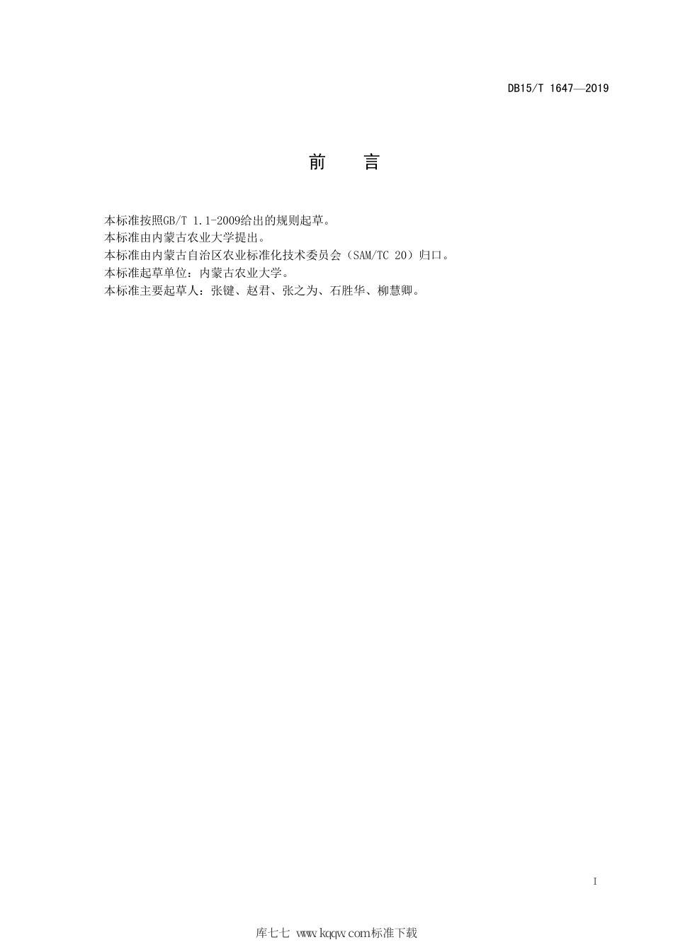 DB15∕T 1647-2019 向日葵品种抗列当室内鉴定技术规程.pdf_第3页