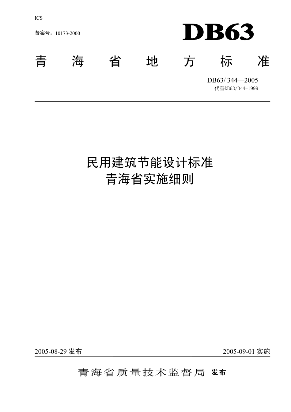 【地方标准】DB63∕344-2005 民用建筑节能设计标准青海省实施细则.pdf_第1页