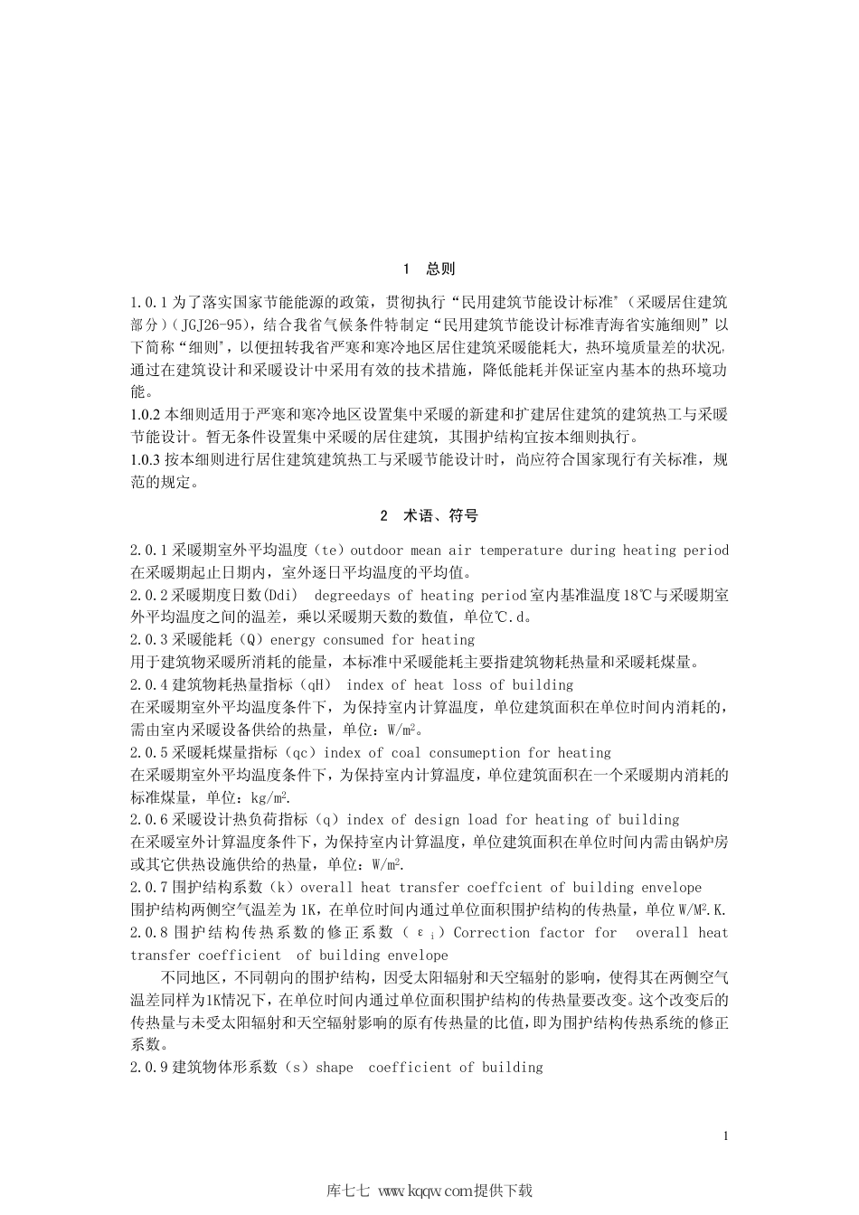 【地方标准】DB63∕344-2005 民用建筑节能设计标准青海省实施细则.pdf_第2页