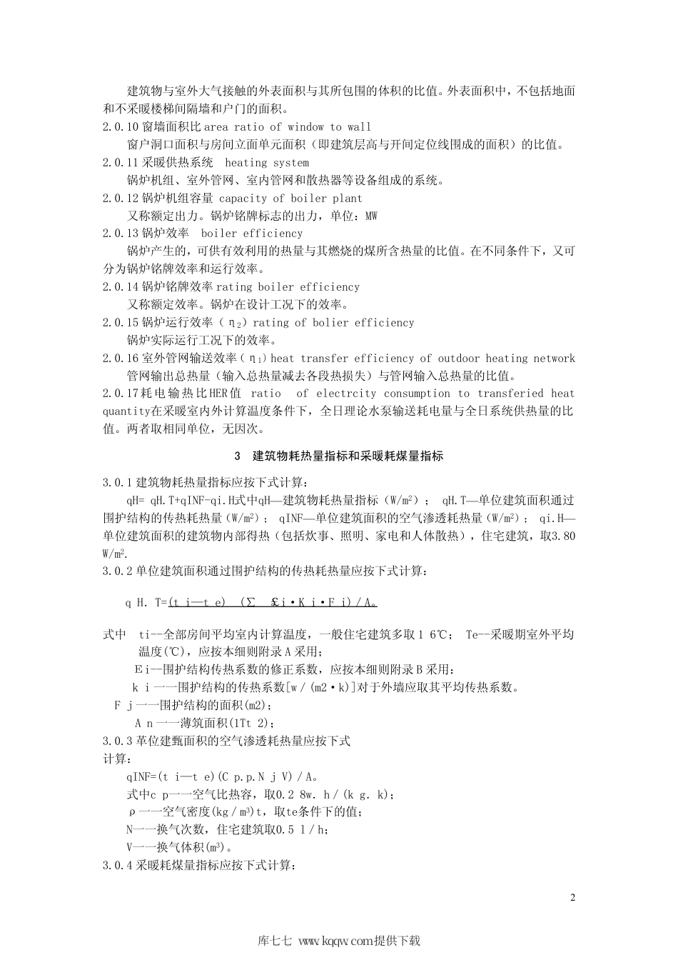 【地方标准】DB63∕344-2005 民用建筑节能设计标准青海省实施细则.pdf_第3页